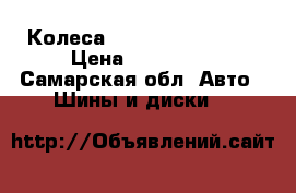 Колеса Cadillac Escalade › Цена ­ 120 000 - Самарская обл. Авто » Шины и диски   